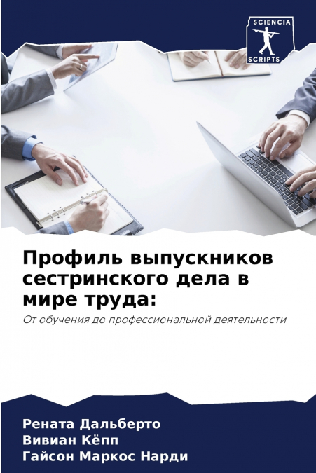 Профиль выпускников сестринского дела в мире труда