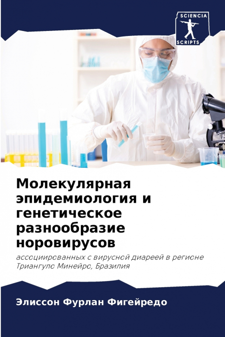 Молекулярная эпидемиология и генетическое разнообразие норовирусов