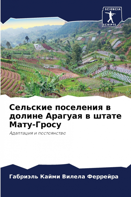 Сельские поселения в долине Арагуая в штате Мату-Гросу