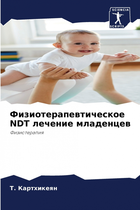 Физиотерапевтическое NDT лечение младенцев