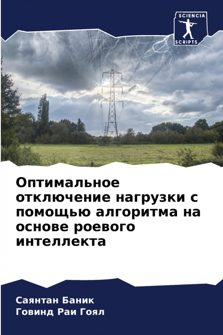 Оптимальное отключение нагрузки с помощью алгоритма на основе роевого интеллекта