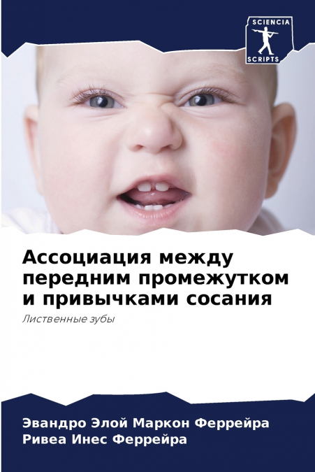 Ассоциация между передним промежутком и привычками сосания