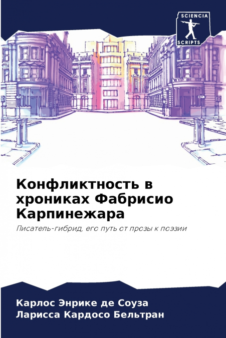 Конфликтность в хрониках Фабрисио Карпинежара