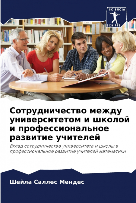 Сотрудничество между университетом и школой и профессиональное развитие учителей