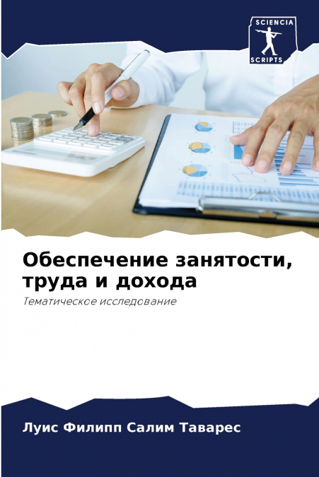 Обеспечение занятости, труда и дохода