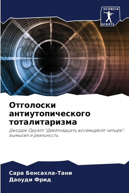 Отголоски антиутопического тоталитаризма