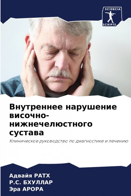 Внутреннее нарушение височно-нижнечелюстного сустава
