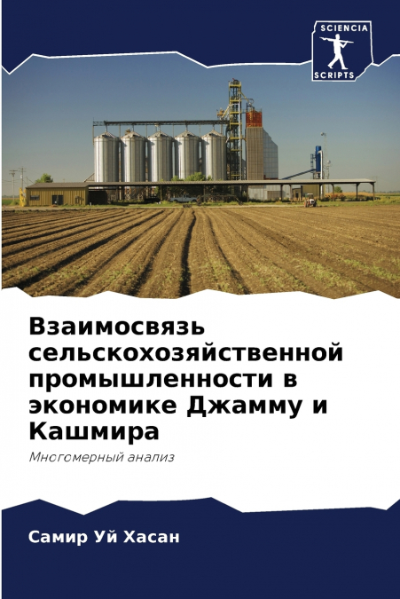 Взаимосвязь сельскохозяйственной промышленности в экономике Джамму и Кашмира