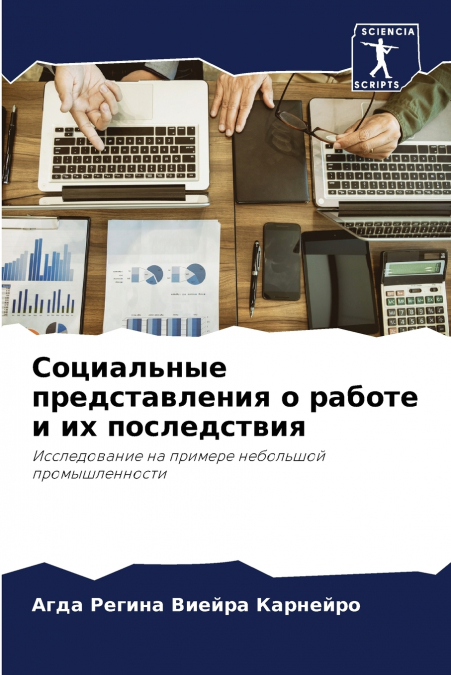 Социальные представления о работе и их последствия