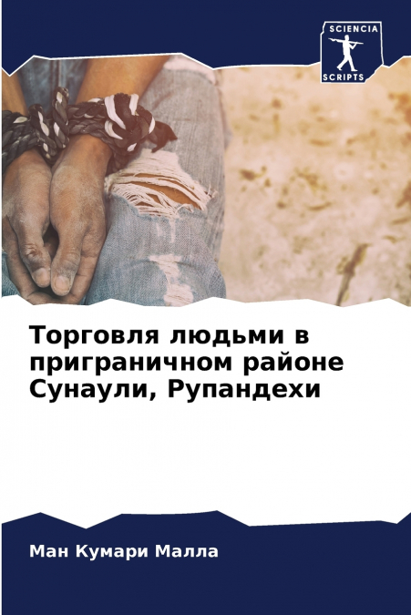 Торговля людьми в приграничном районе Сунаули, Рупандехи