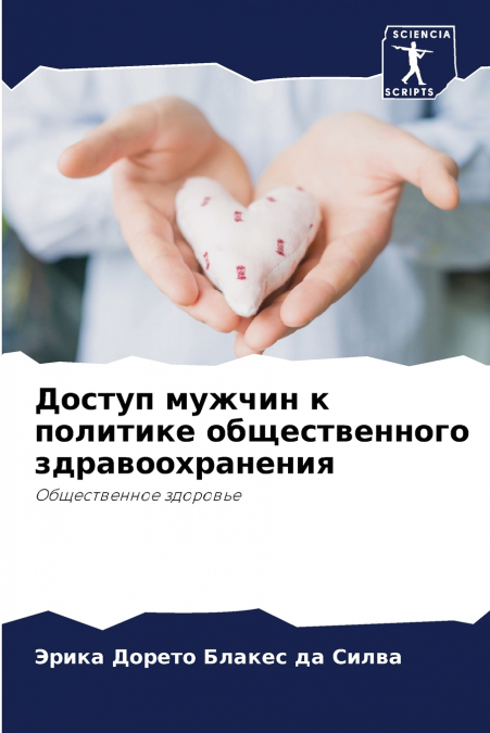 Доступ мужчин к политике общественного здравоохранения