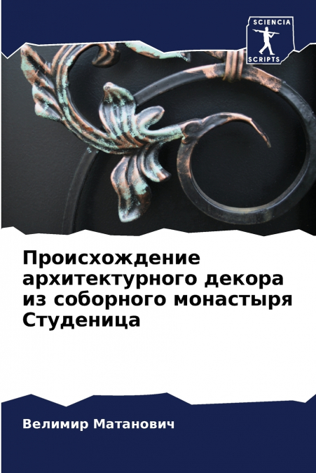 Происхождение архитектурного декора из соборного монастыря Студеница