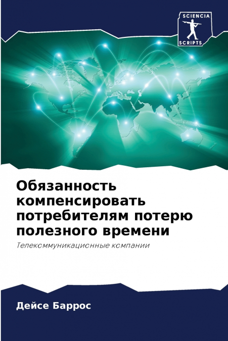 Обязанность компенсировать потребителям потерю полезного времени