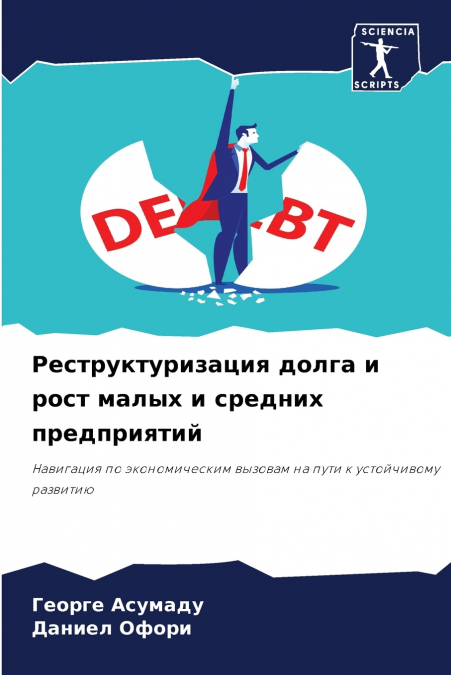 Реструктуризация долга и рост малых и средних предприятий