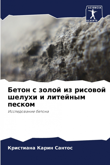 Бетон с золой из рисовой шелухи и литейным песком