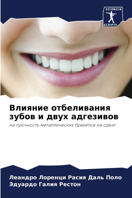 Влияние отбеливания зубов и двух адгезивов