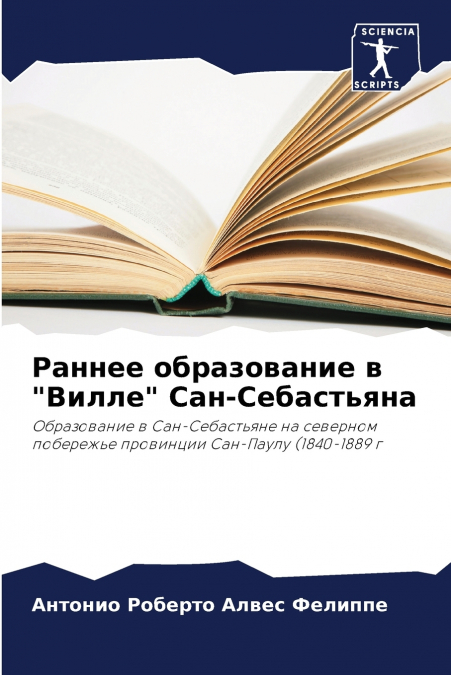 Раннее образование в 'Вилле' Сан-Себастьяна
