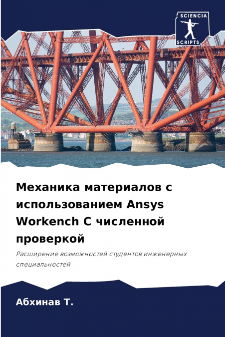Механика материалов с использованием Ansys Workench С численной проверкой