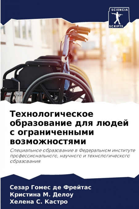 Технологическое образование для людей с ограниченными возможностями