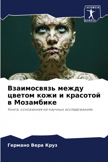Взаимосвязь между цветом кожи и красотой в Мозамбике