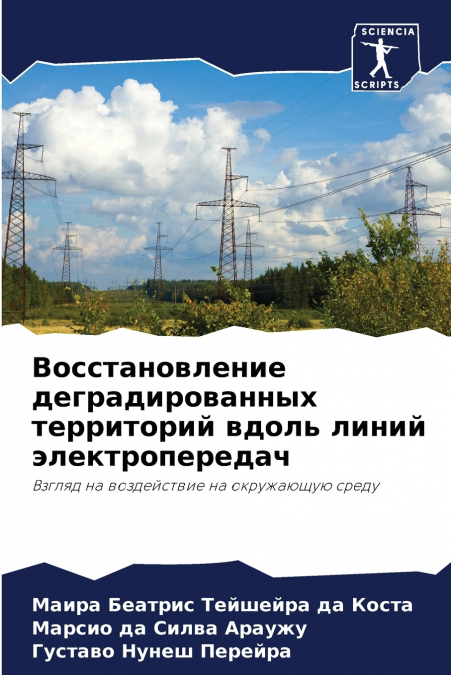 Восстановление деградированных территорий вдоль линий электропередач