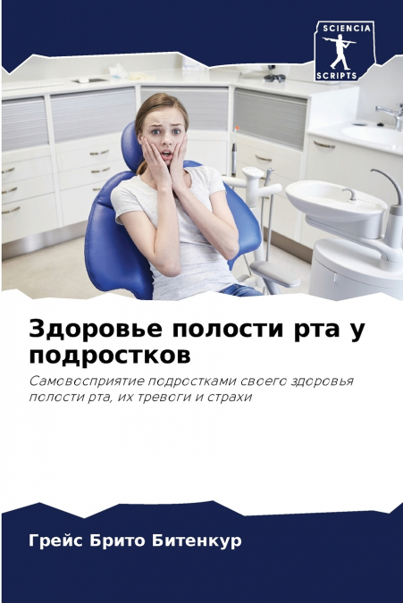 Здоровье полости рта у подростков