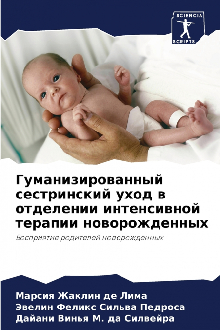 Гуманизированный сестринский уход в отделении интенсивной терапии новорожденных