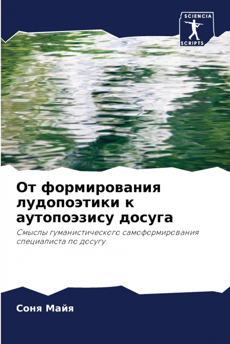 От формирования лудопоэтики к аутопоэзису досуга