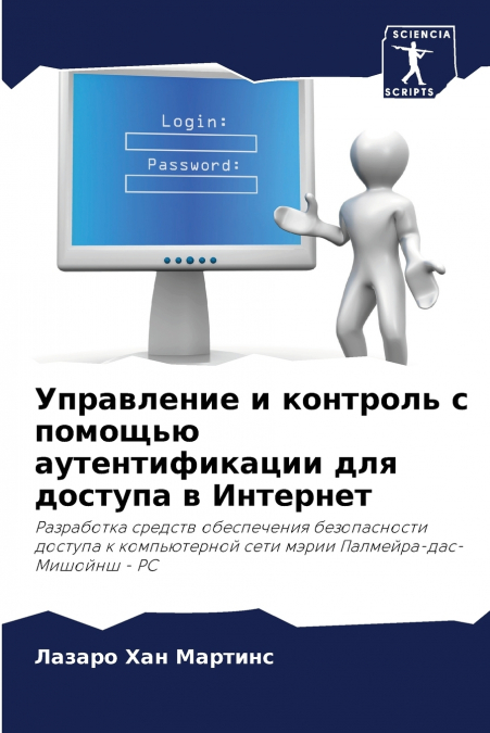 Управление и контроль с помощью аутентификации для доступа в Интернет