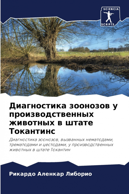 Диагностика зоонозов у производственных животных в штате Токантинс