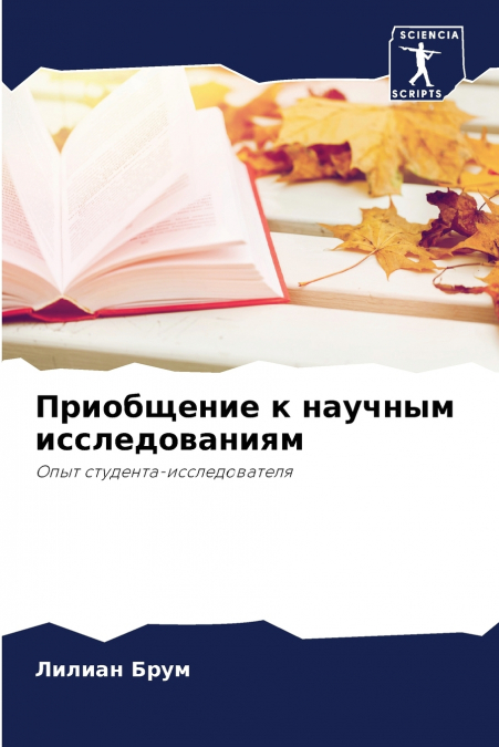 Приобщение к научным исследованиям