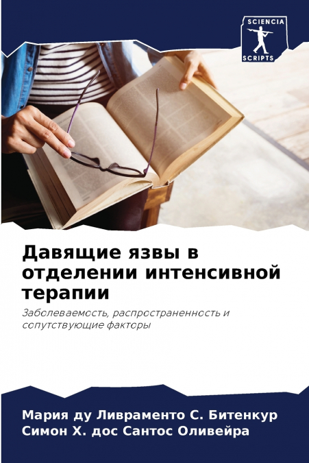 Давящие язвы в отделении интенсивной терапии