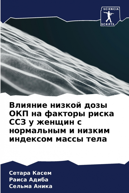 Влияние низкой дозы ОКП на факторы риска ССЗ у женщин с нормальным и низким индексом массы тела