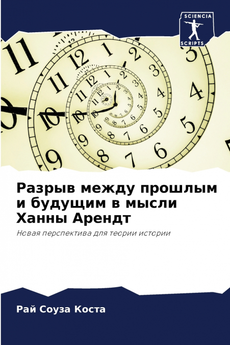 Разрыв между прошлым и будущим в мысли Ханны Арендт
