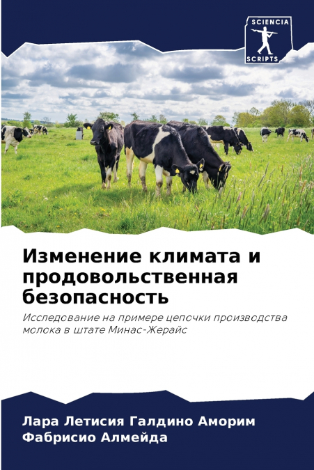Изменение климата и продовольственная безопасность