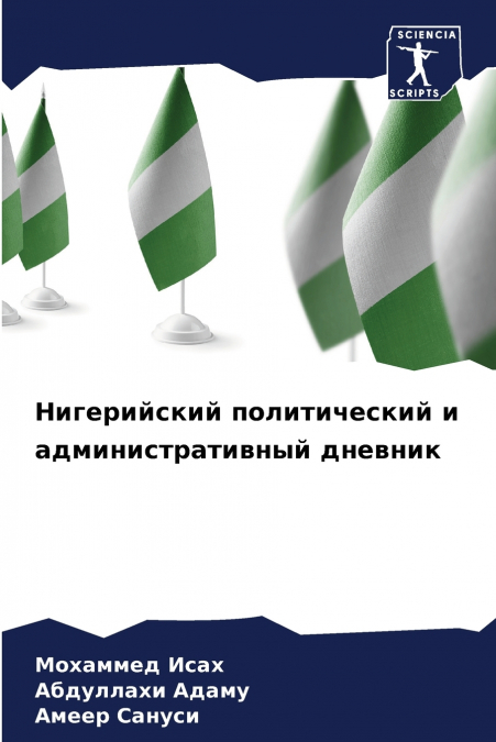 Нигерийский политический и административный дневник