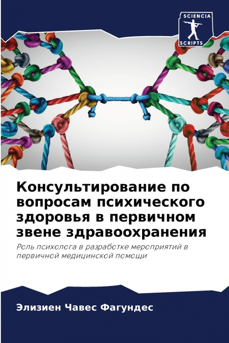 Консультирование по вопросам психического здоровья в первичном звене здравоохранения