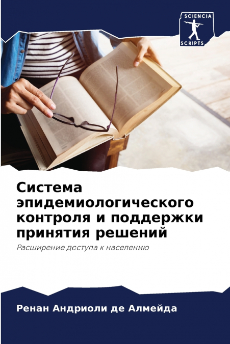 Система эпидемиологического контроля и поддержки принятия решений