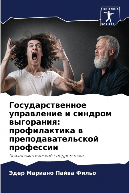 Государственное управление и синдром выгорания