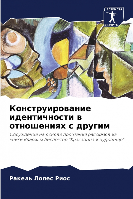 Конструирование идентичности в отношениях с другим