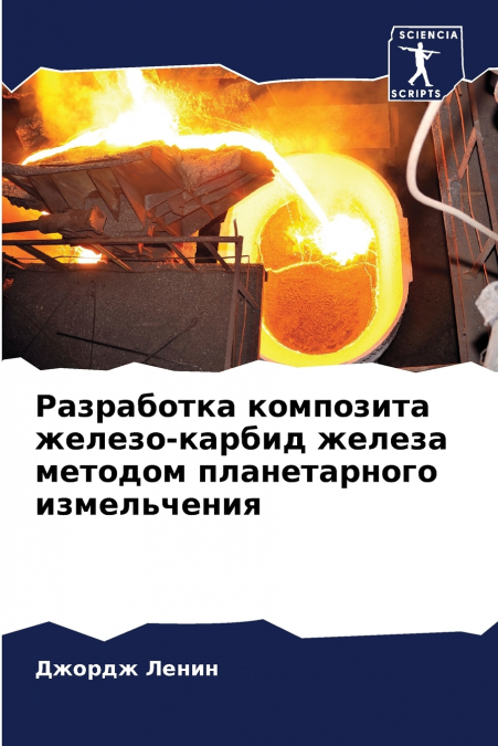 Разработка композита железо-карбид железа методом планетарного измельчения