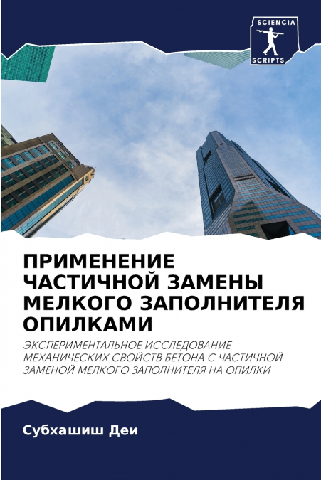 ПРИМЕНЕНИЕ ЧАСТИЧНОЙ ЗАМЕНЫ МЕЛКОГО ЗАПОЛНИТЕЛЯ ОПИЛКАМИ