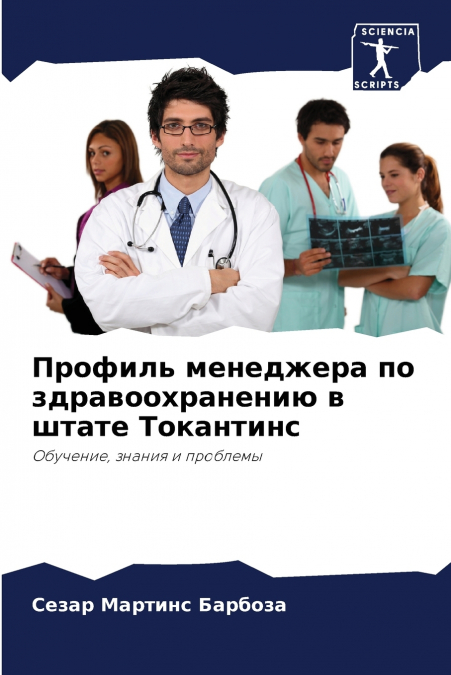Профиль менеджера по здравоохранению в штате Токантинс