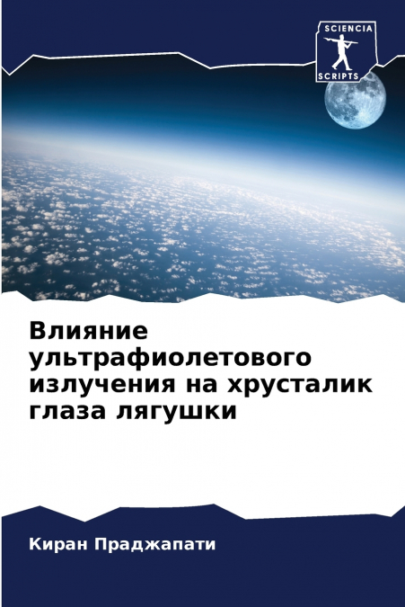Влияние ультрафиолетового излучения на хрусталик глаза лягушки