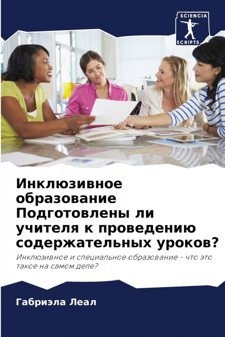 Инклюзивное образование Подготовлены ли учителя к проведению содержательных уроков?