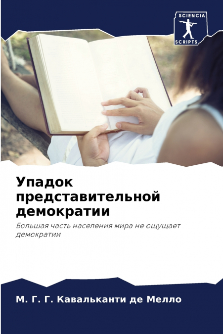Упадок представительной демократии