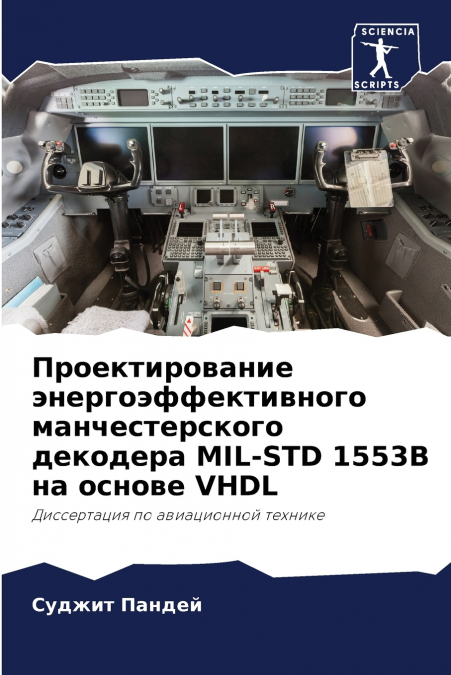 Проектирование энергоэффективного манчестерского декодера MIL-STD 1553B на основе VHDL