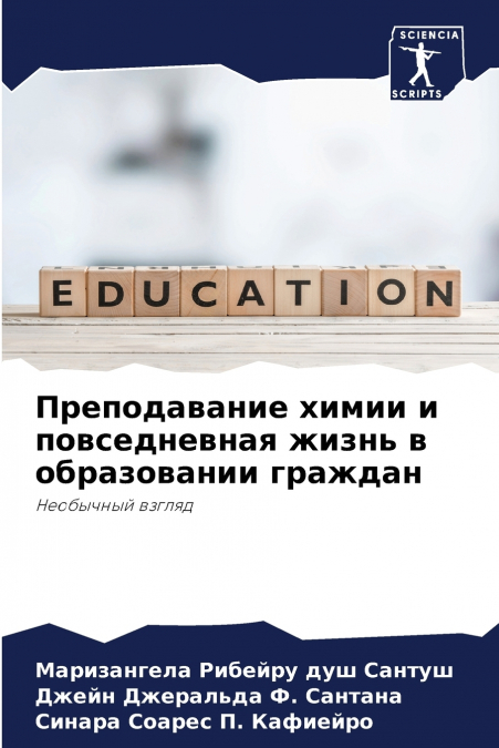 Преподавание химии и повседневная жизнь в образовании граждан