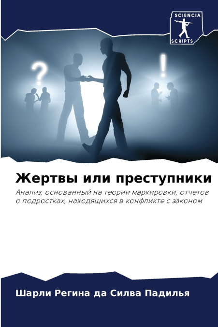 Жертвы или преступники