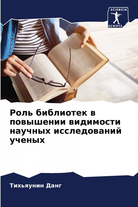 Роль библиотек в повышении видимости научных исследований ученых